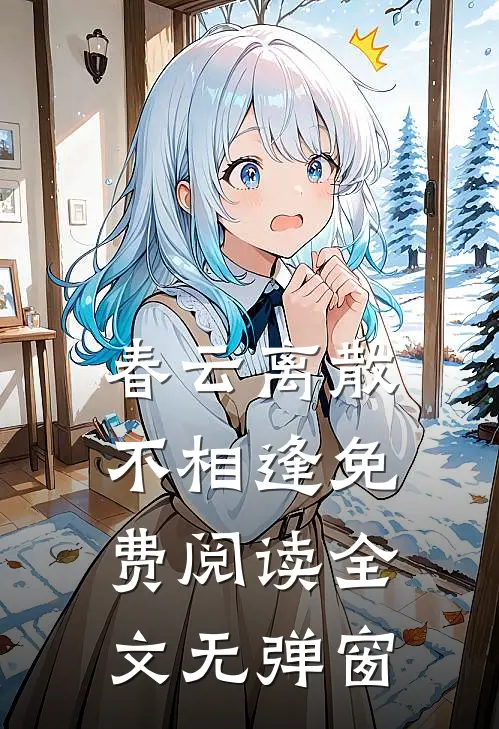 春云离散不相逢免费阅读全文无弹窗