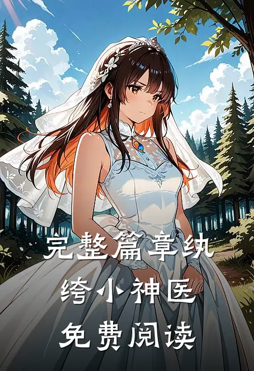 完整篇章纨绔小神医免费阅读