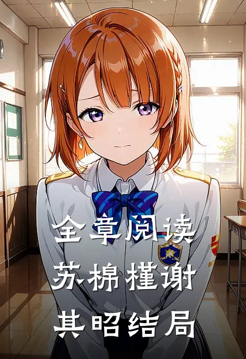 全章阅读苏棉槿谢其昭结局