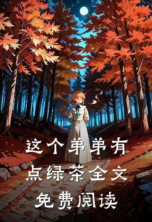 这个弟弟有点绿茶全文免费阅读