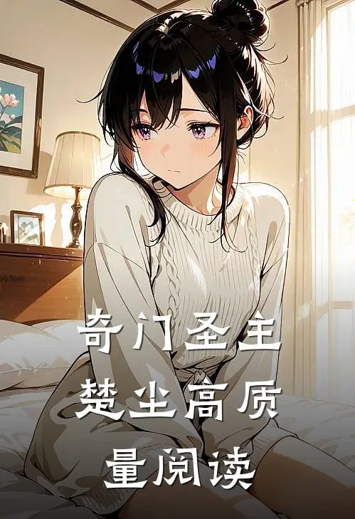 奇门圣主楚尘高质量阅读