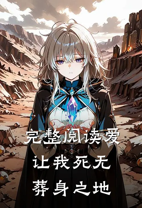 完整阅读爱让我死无葬身之地