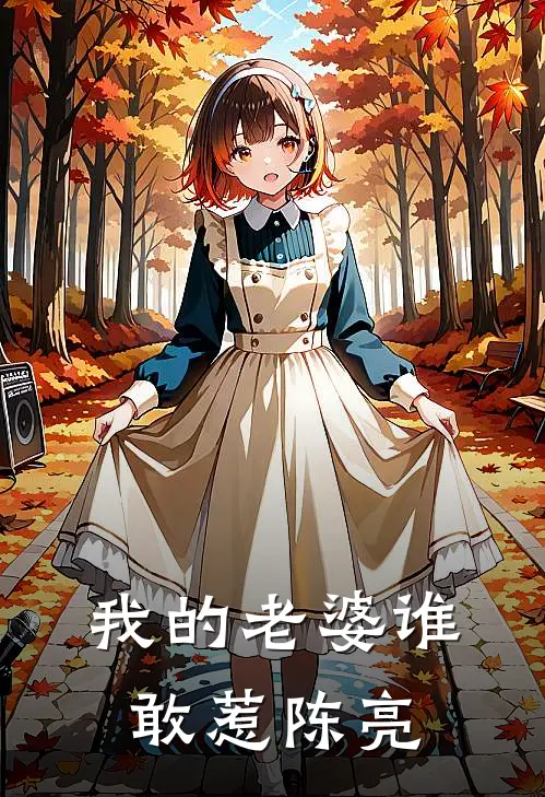 我的老婆谁敢惹陈亮