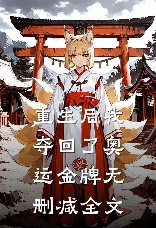 重生后我夺回了奥运金牌无删减全文