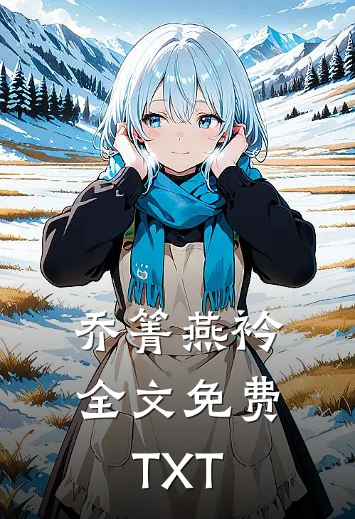 乔箐燕衿全文免费TXT
