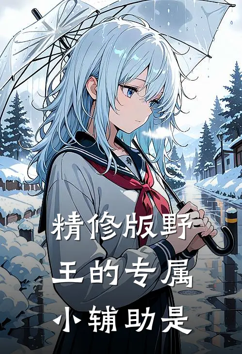 精修版野王的专属小辅助是