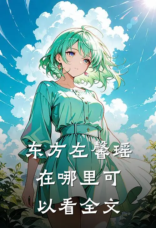 东方左馨瑶在哪里可以看全文