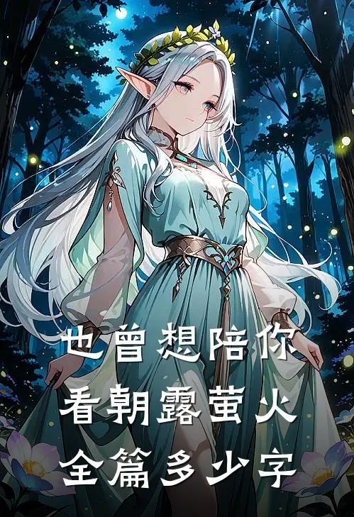也曾想陪你看朝露萤火全篇多少字