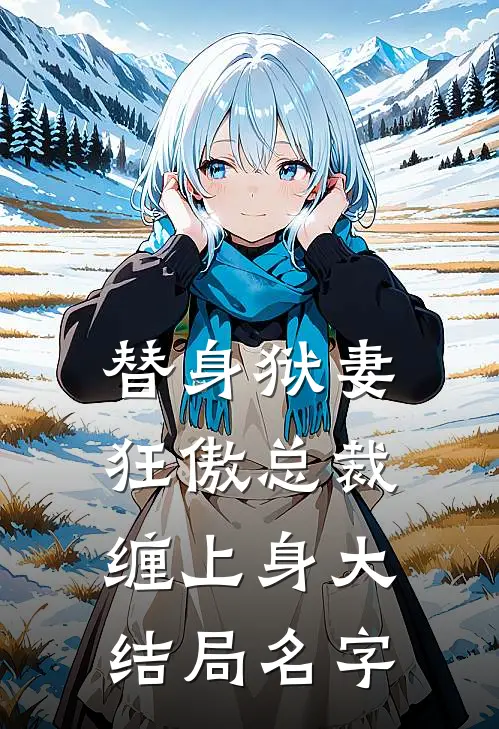 替身狱妻,狂傲总裁缠上身大结局名字