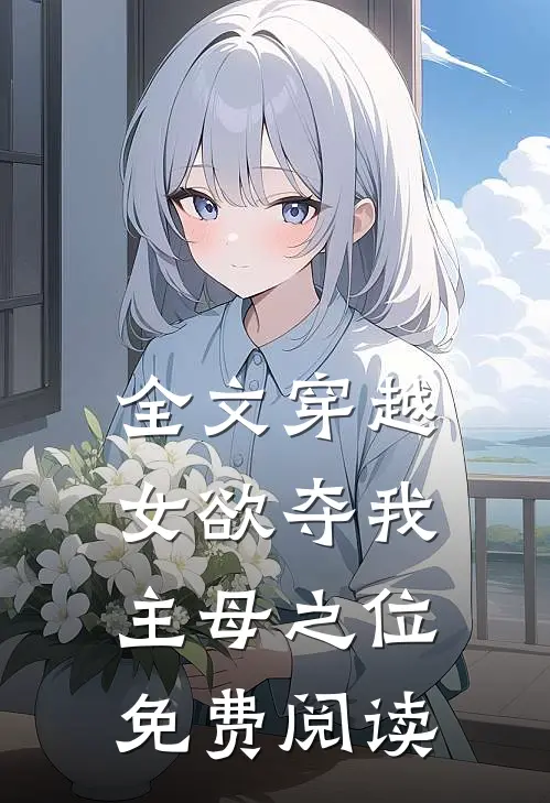 全文穿越女欲夺我主母之位免费阅读