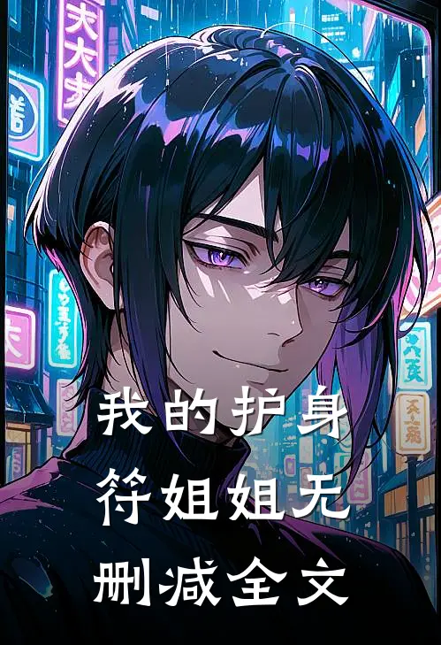 我的护身符姐姐无删减全文