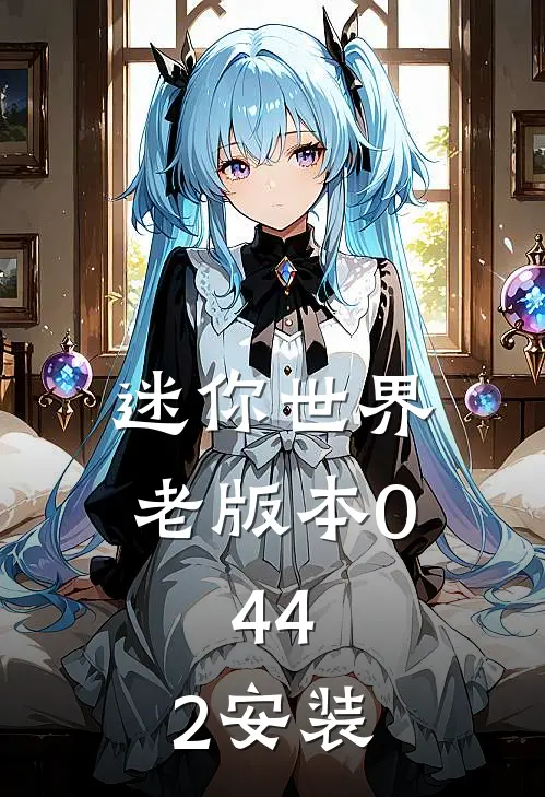 迷你世界老版本0.44.2安装