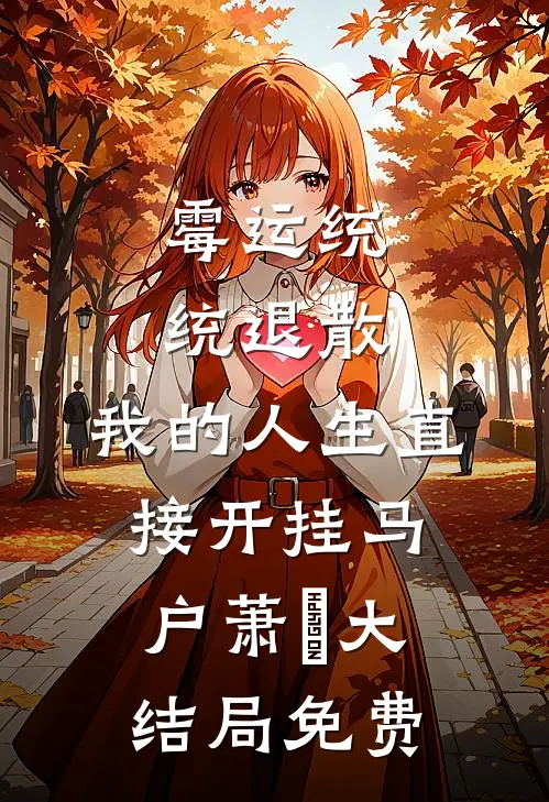 霉运统统退散，我的人生直接开挂马户萧玥大结局免费