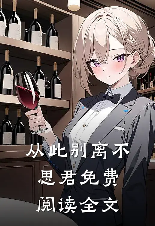从此别离不思君免费阅读全文