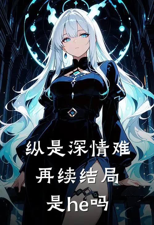 纵是深情难再续结局是he吗