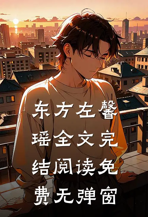 东方左馨瑶全文完结阅读免费无弹窗