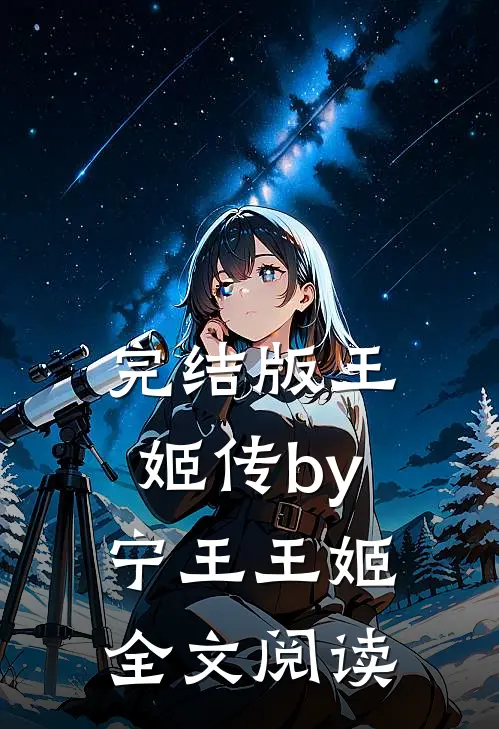 完结版王姬传by宁王王姬全文阅读