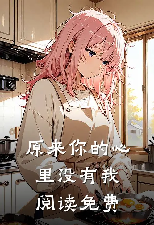 原来你的心里没有我阅读免费