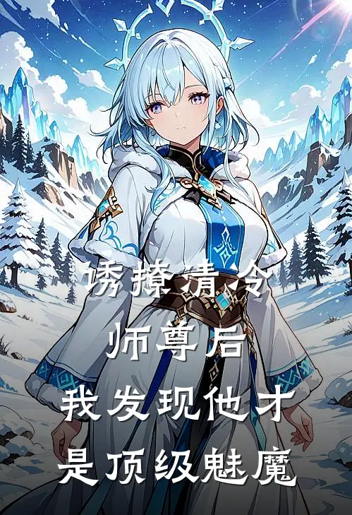 诱撩清冷师尊后，我发现他才是顶级魅魔
