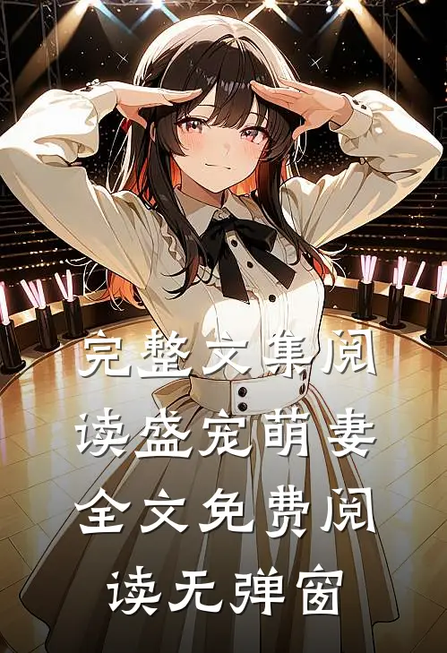 完整文集阅读盛宠萌妻全文免费阅读无弹窗
