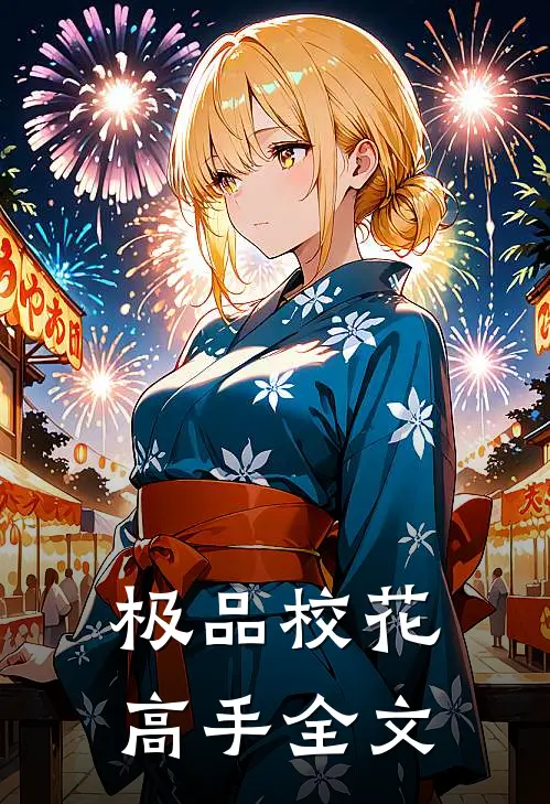 极品校花高手全文