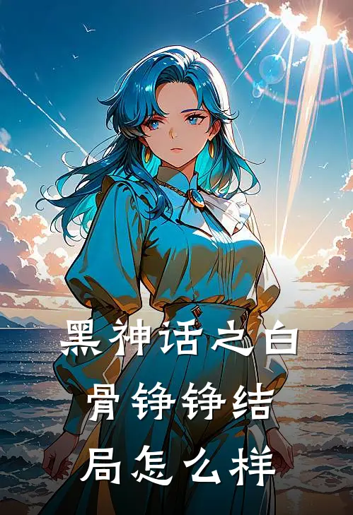 黑神话之白骨铮铮结局怎么样