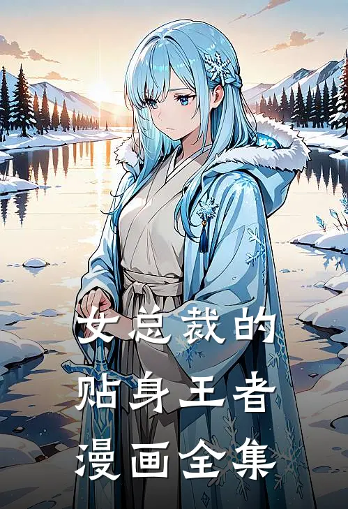 女总裁的贴身王者漫画全集
