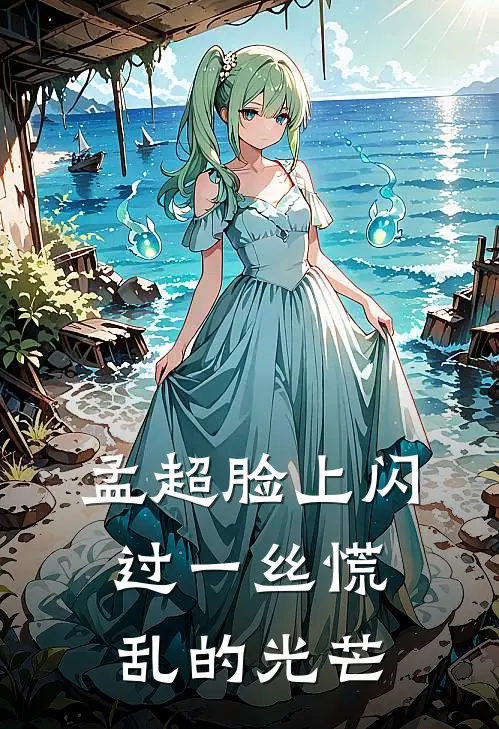 孟超脸上闪过一丝慌乱的光芒