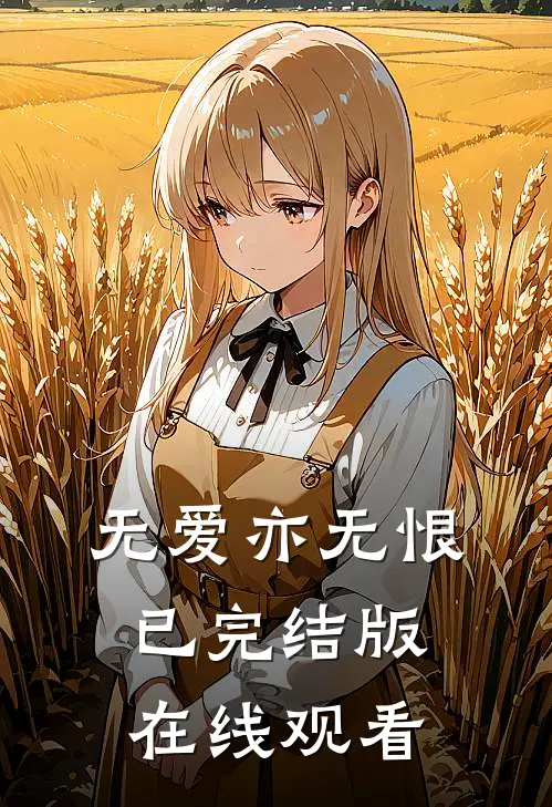 无爱亦无恨已完结版在线观看