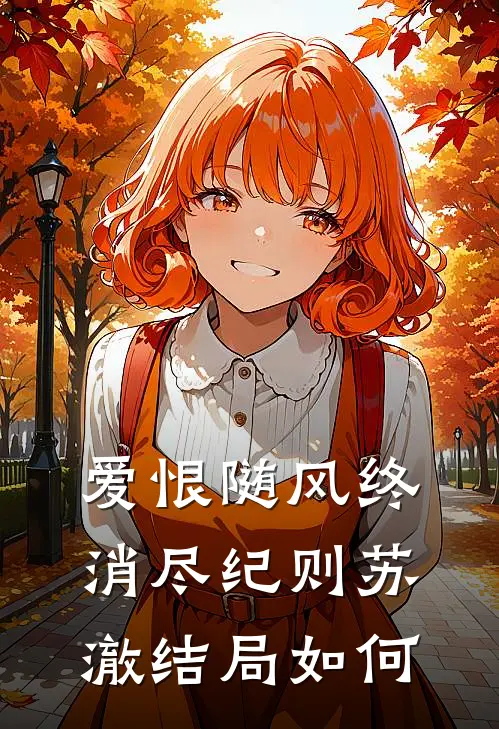 爱恨随风终消尽纪则苏澈结局如何