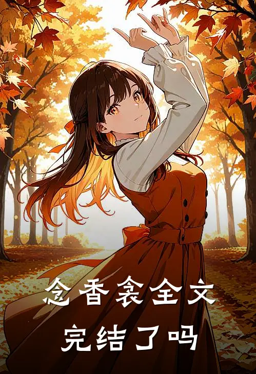 念香衾全文完结了吗
