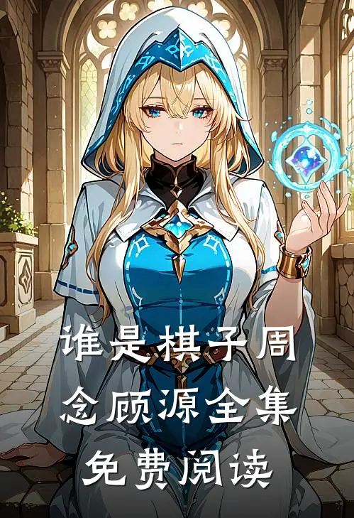 谁是棋子周念顾源 全集免费阅读