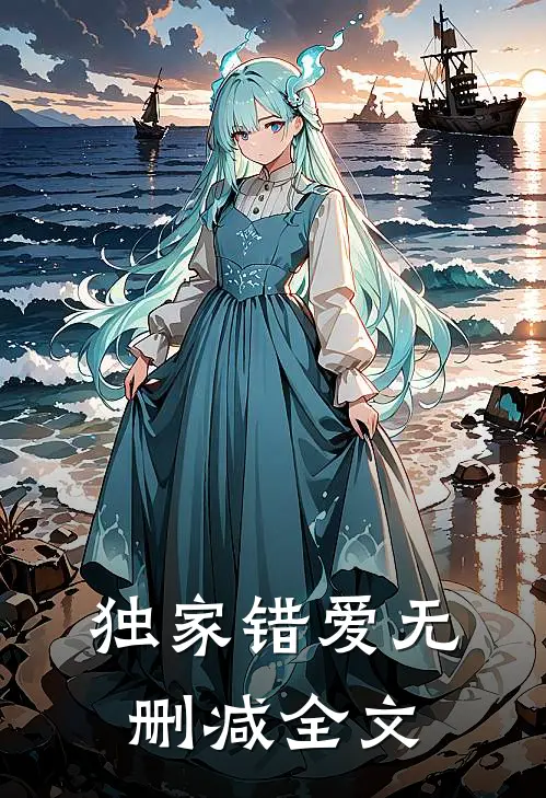 独家错爱无删减全文