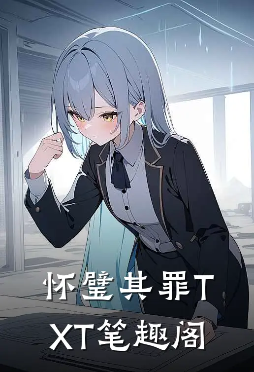 怀璧其罪TXT笔趣阁