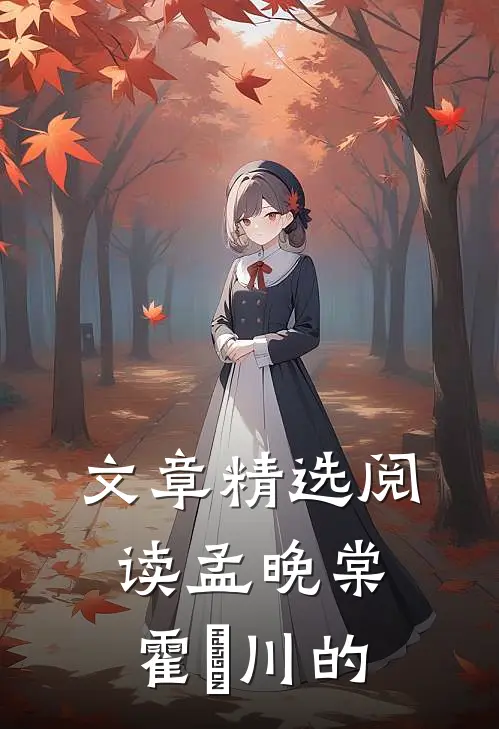 文章精选阅读孟晚棠霍璟川的