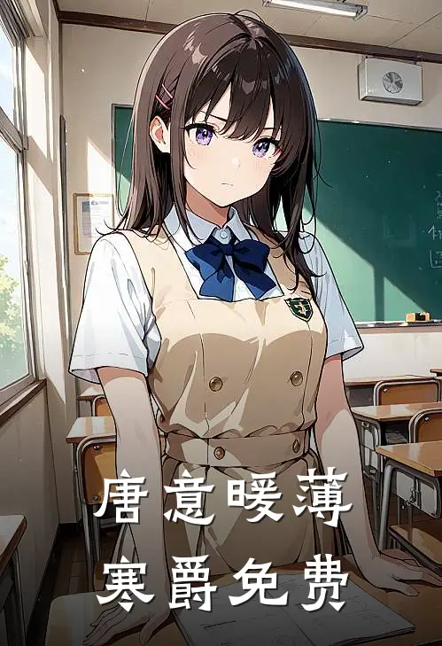 唐意暖薄寒爵免费