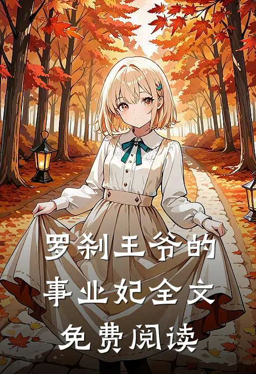 罗刹王爷的事业妃全文免费阅读