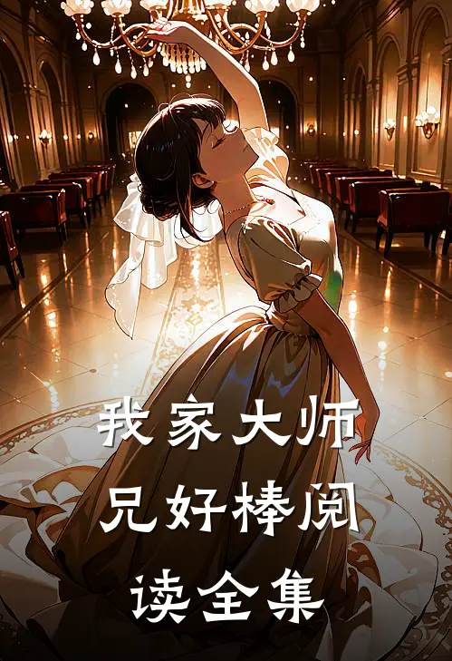 我家大师兄好棒阅读全集
