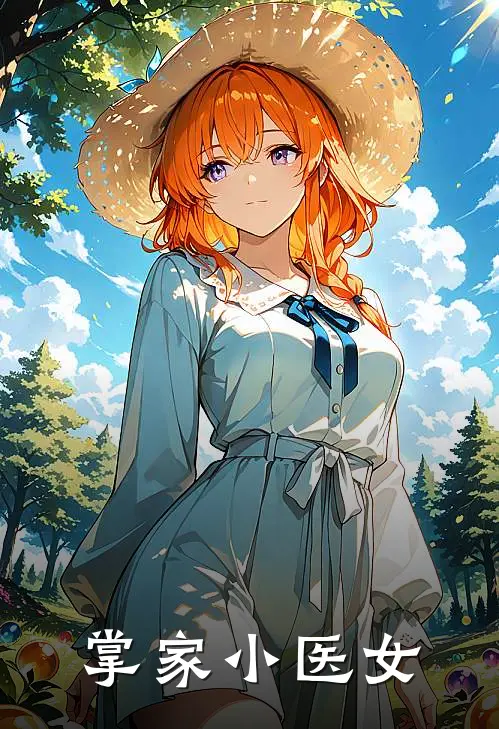 掌家小医女