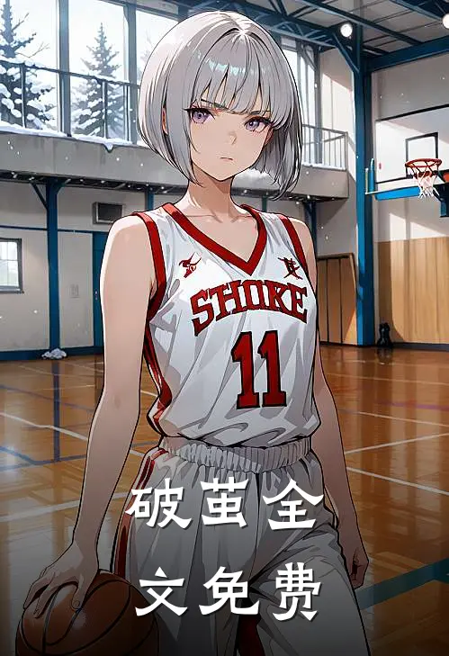 破茧全文免费