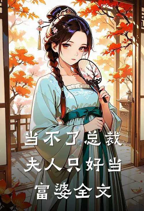 当不了总裁夫人只好当富婆全文