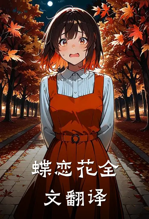 蝶恋花全文翻译