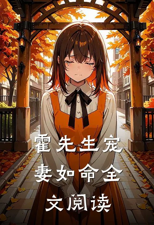 霍先生宠妻如命全文阅读