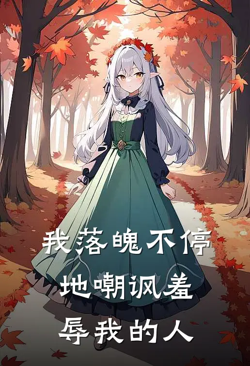我落魄不停地嘲讽羞辱我的人