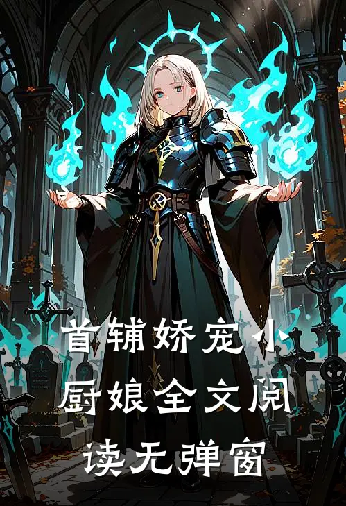 首辅娇宠小厨娘全文阅读无弹窗