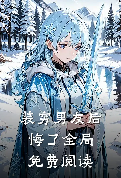 装穷男友后悔了全局免费阅读