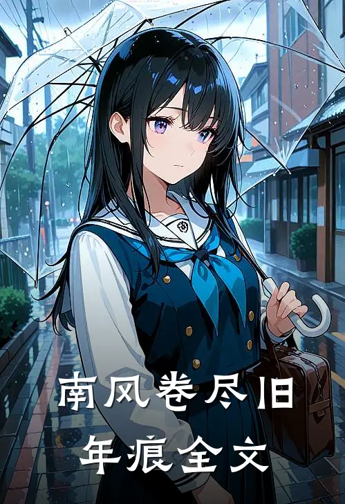 南风卷尽旧年痕全文