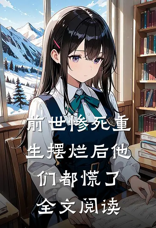 前世惨死重生摆烂后他们都慌了全文阅读