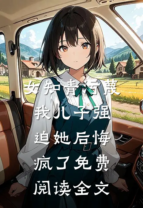 女知青污蔑我儿子强迫她后悔疯了免费阅读全文