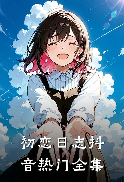 初恋日志抖音热门 全集